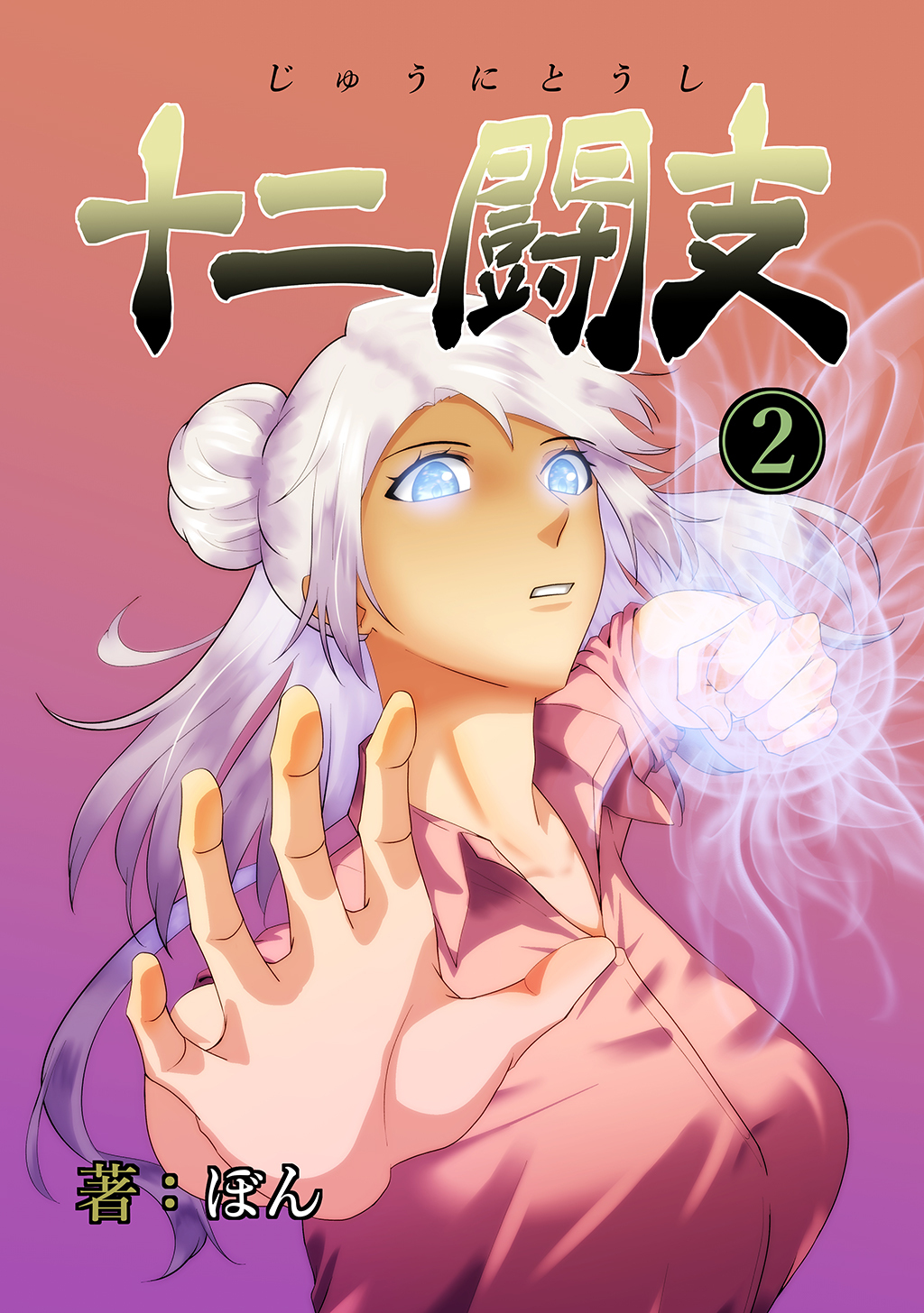 【期間限定　無料お試し版】十二闘支(2)