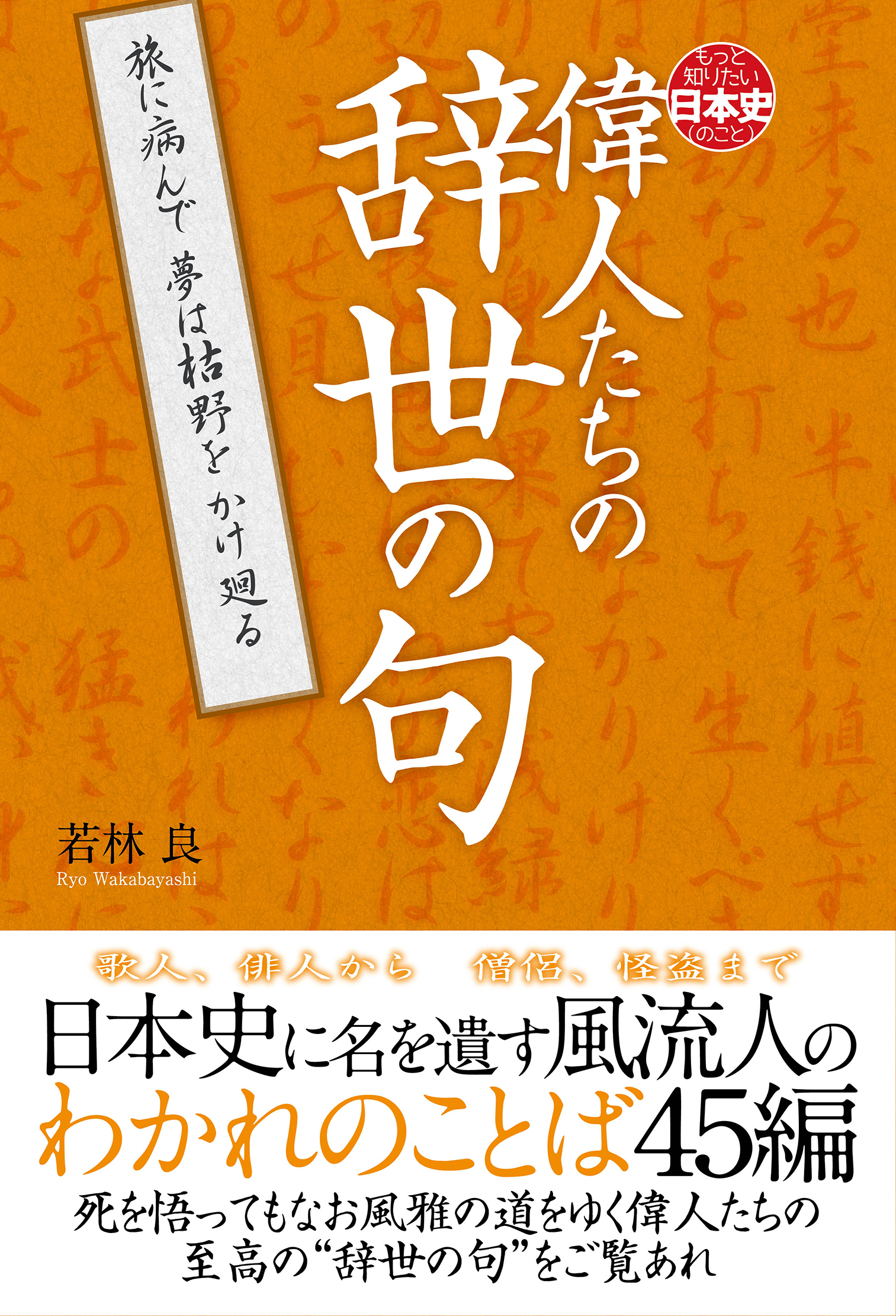 偉人たちの辞世の句