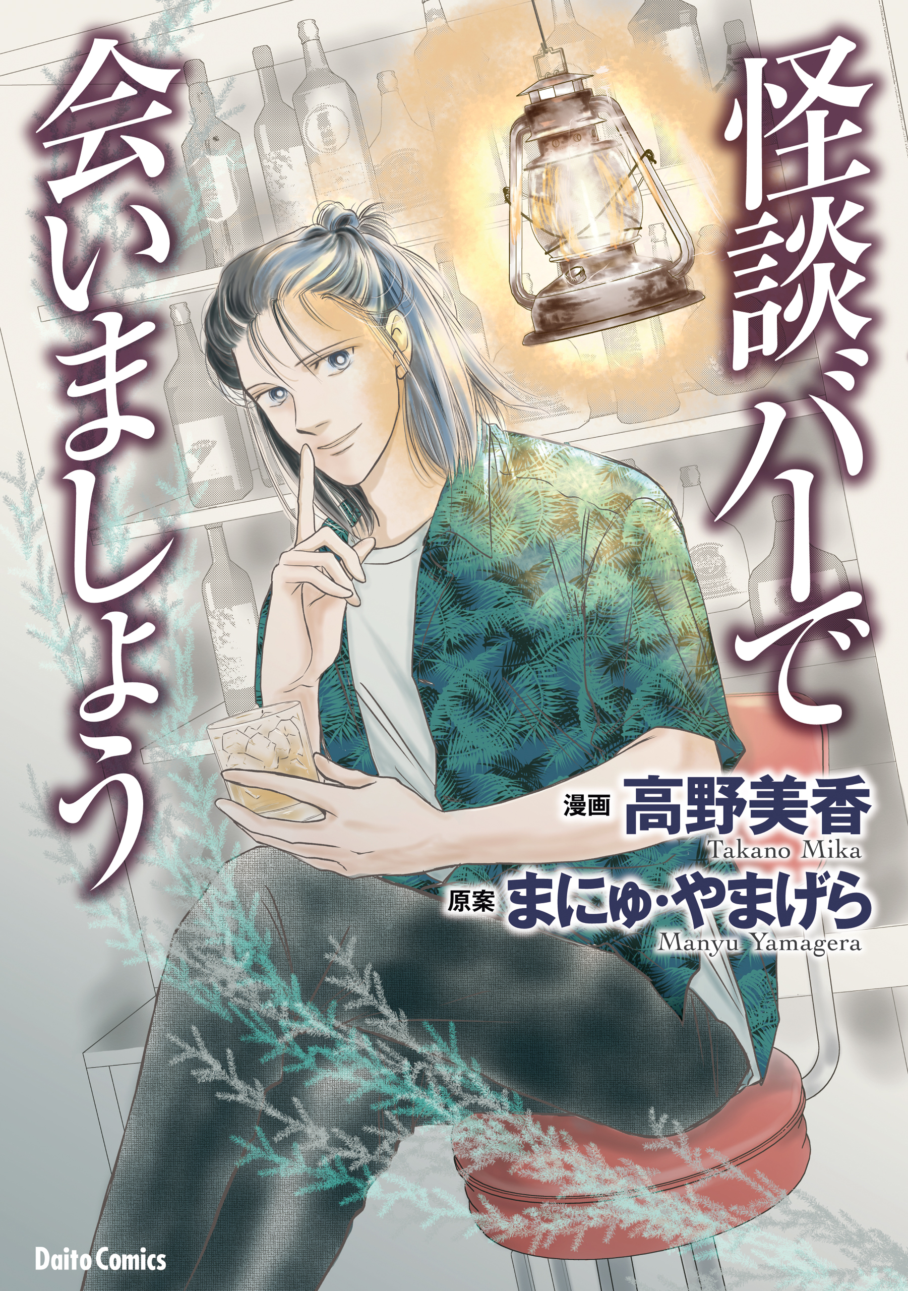 【期間限定　試し読み増量版　閲覧期限2026年8月17日】怪談バーで会いましょう