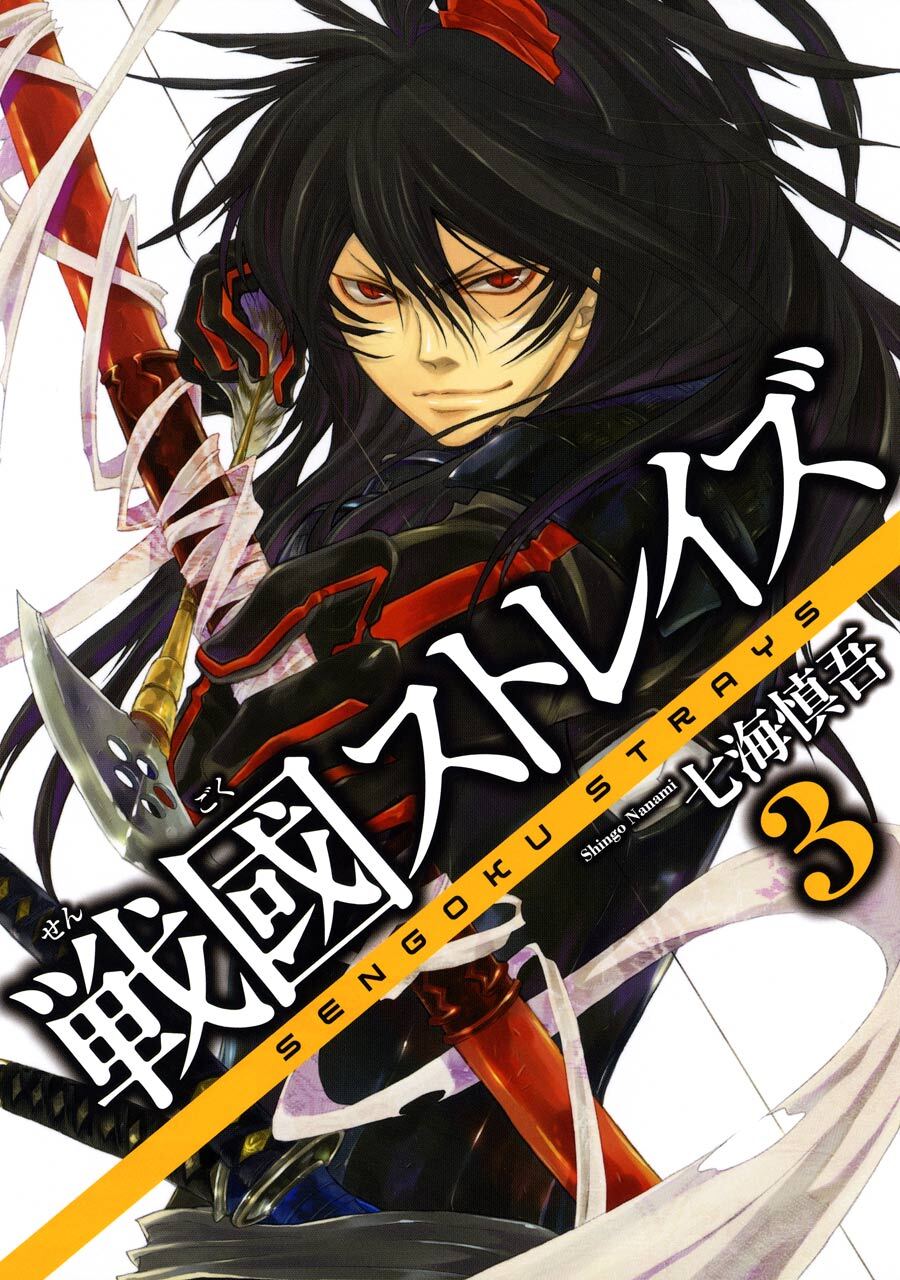 戦國ストレイズ 3巻【無料お試し版】