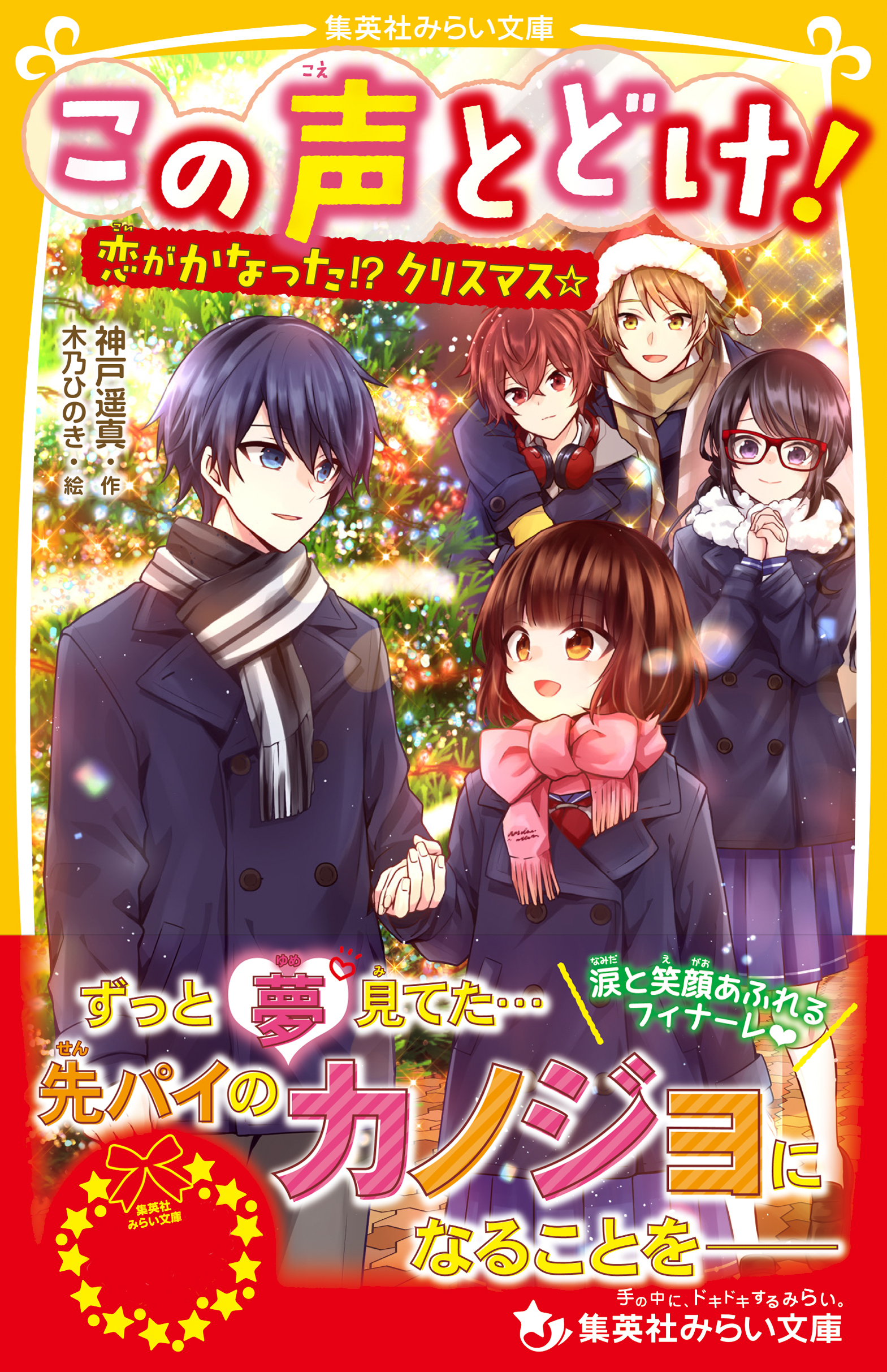 この声とどけ！　恋がかなった！？　クリスマス☆
