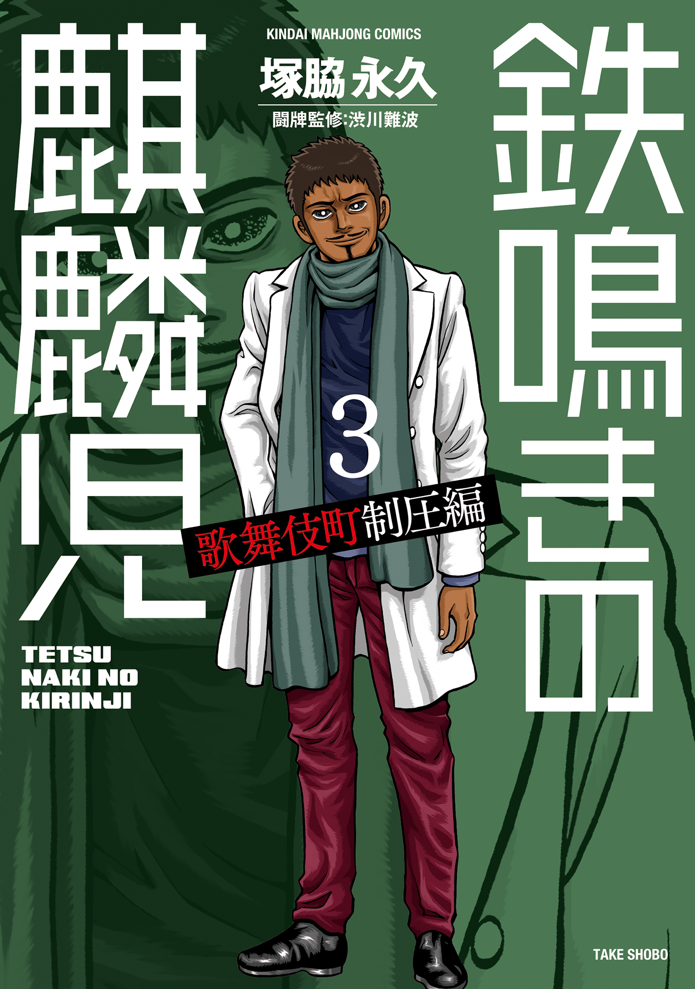【期間限定　無料お試し版】鉄鳴きの麒麟児　歌舞伎町制圧編（３）