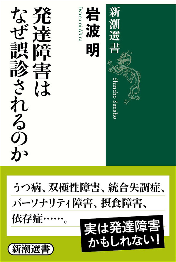 発達障害はなぜ誤診されるのか（新潮選書）