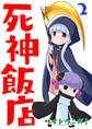 死神飯店 2巻