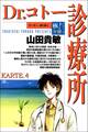 Dr.コトー診療所【極!分冊シリーズ】KARTE.4