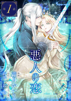 【期間限定 無料お試し版】悪人の恋 単話版1