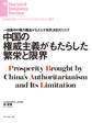中国の権威主義がもたらした繁栄と限界