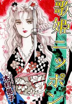 歌姫ニッポン