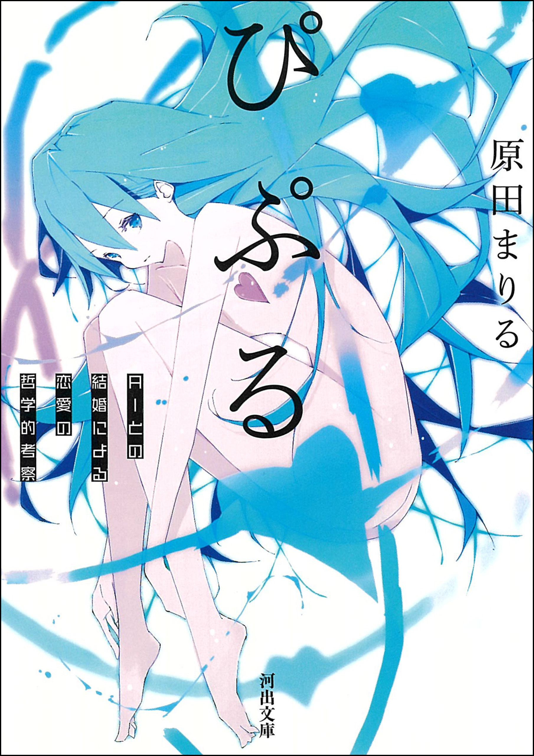 ぴぷる　ＡＩとの結婚による恋愛の哲学的考察