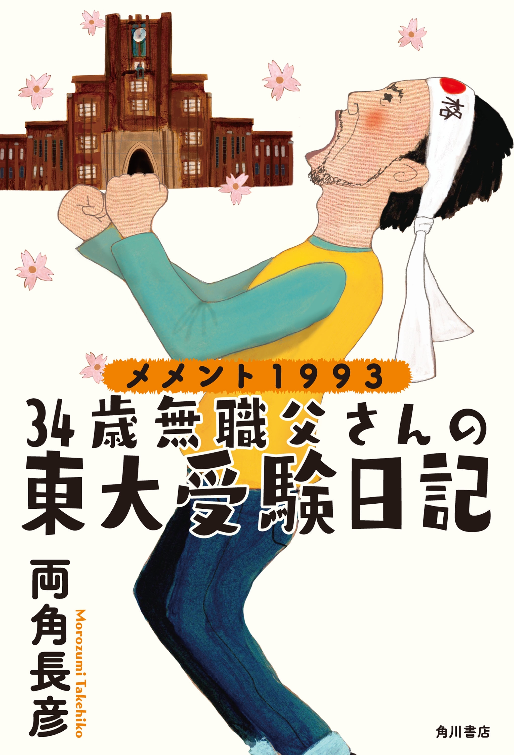 メメント１９９３　３４歳無職父さんの東大受験日記