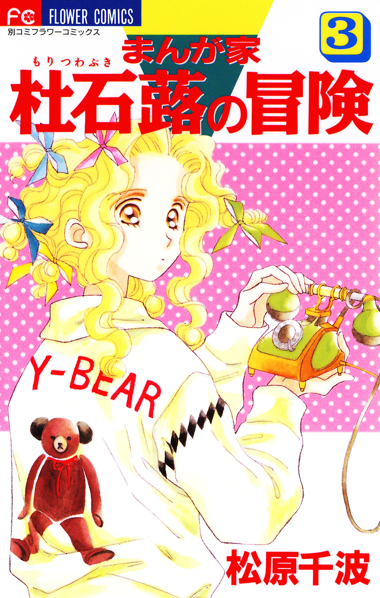 まんが家　杜石蕗の冒険