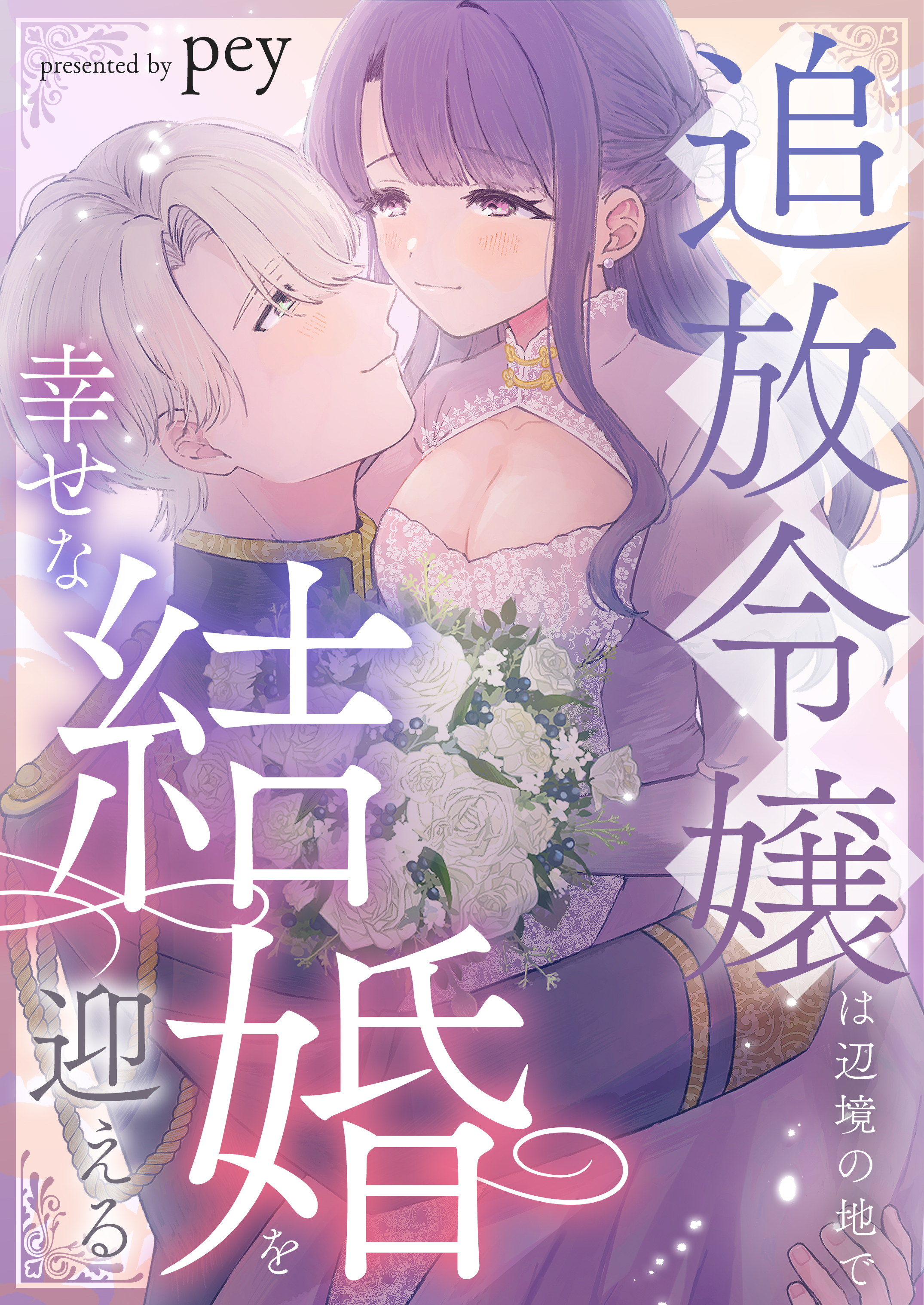 追放令嬢は辺境の地で幸せな結婚を迎える