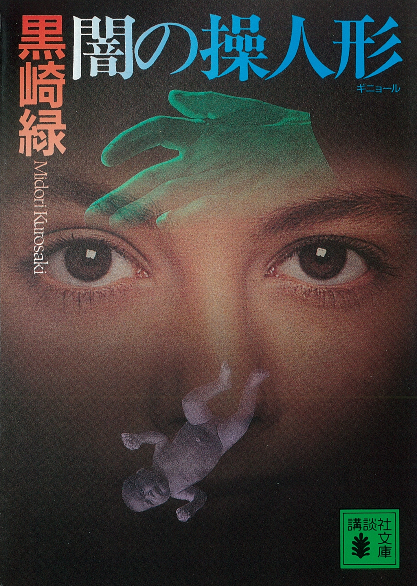闇の操人形