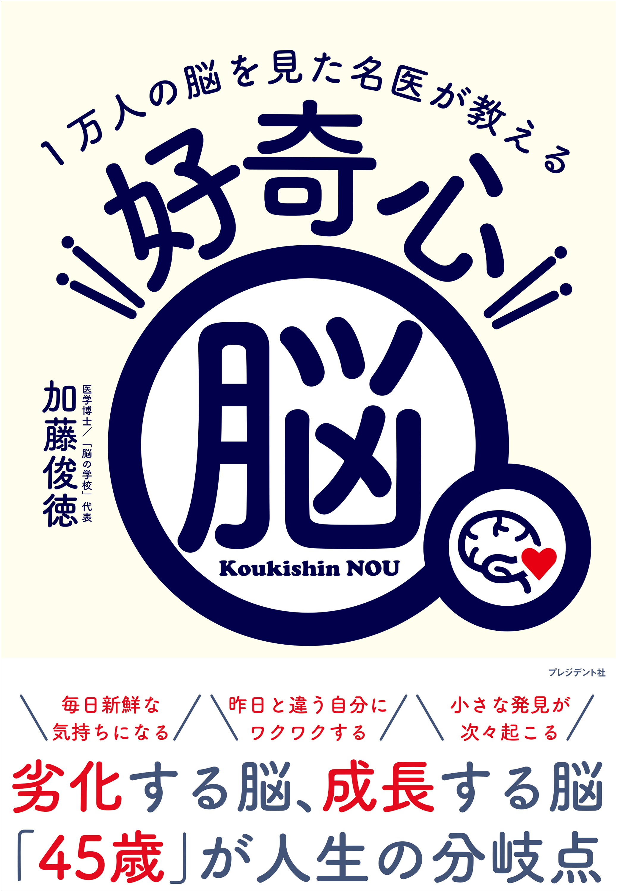 好奇心脳――1万人の脳を見た名医が教える