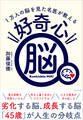 好奇心脳――1万人の脳を見た名医が教える