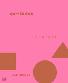 わたし色で生きる