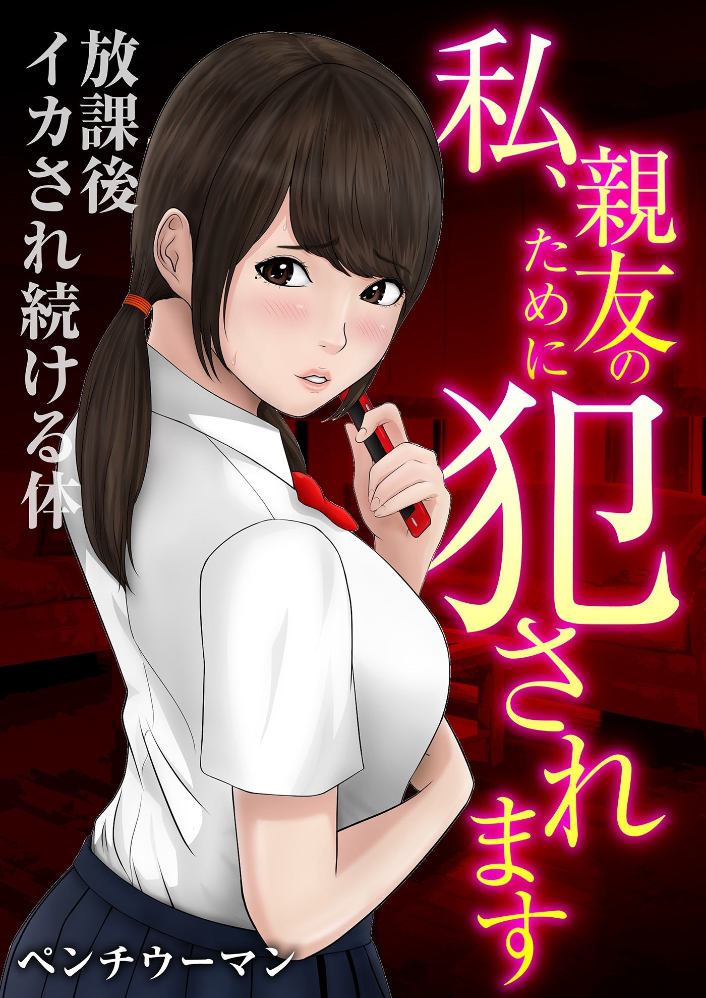 私、親友のために犯されます～放課後イカされ続ける体（１）