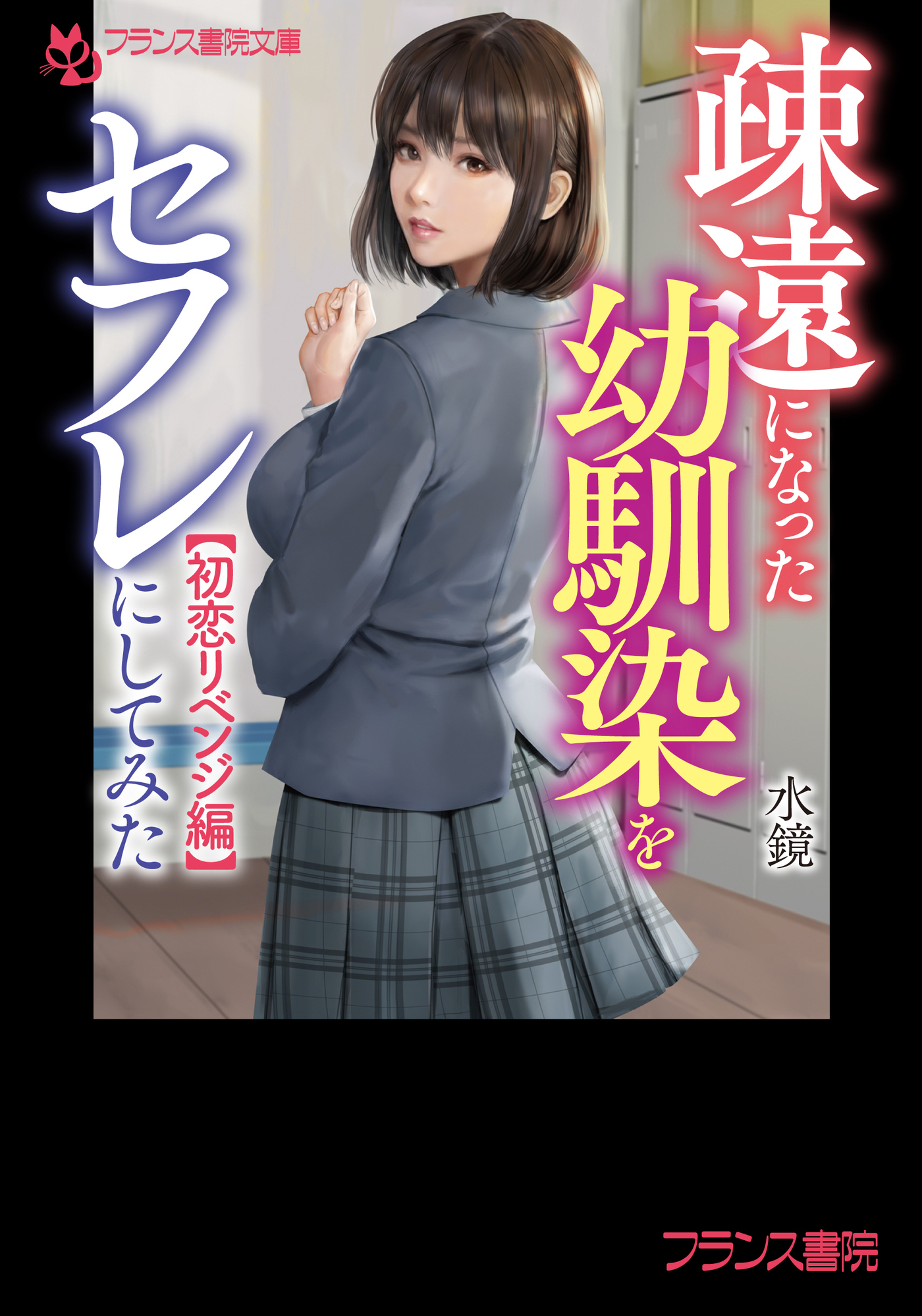 疎遠になった幼馴染をセフレにしてみた【初恋リベンジ編】