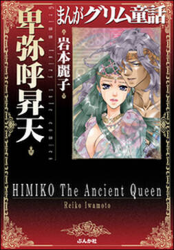 まんがグリム童話 卑弥呼昇天 無料 試し読みなら Amebaマンガ 旧 読書のお時間です まんがグリム童話 卑弥呼昇天 無料 試し読みなら Amebaマンガ 旧 読書のお時間です