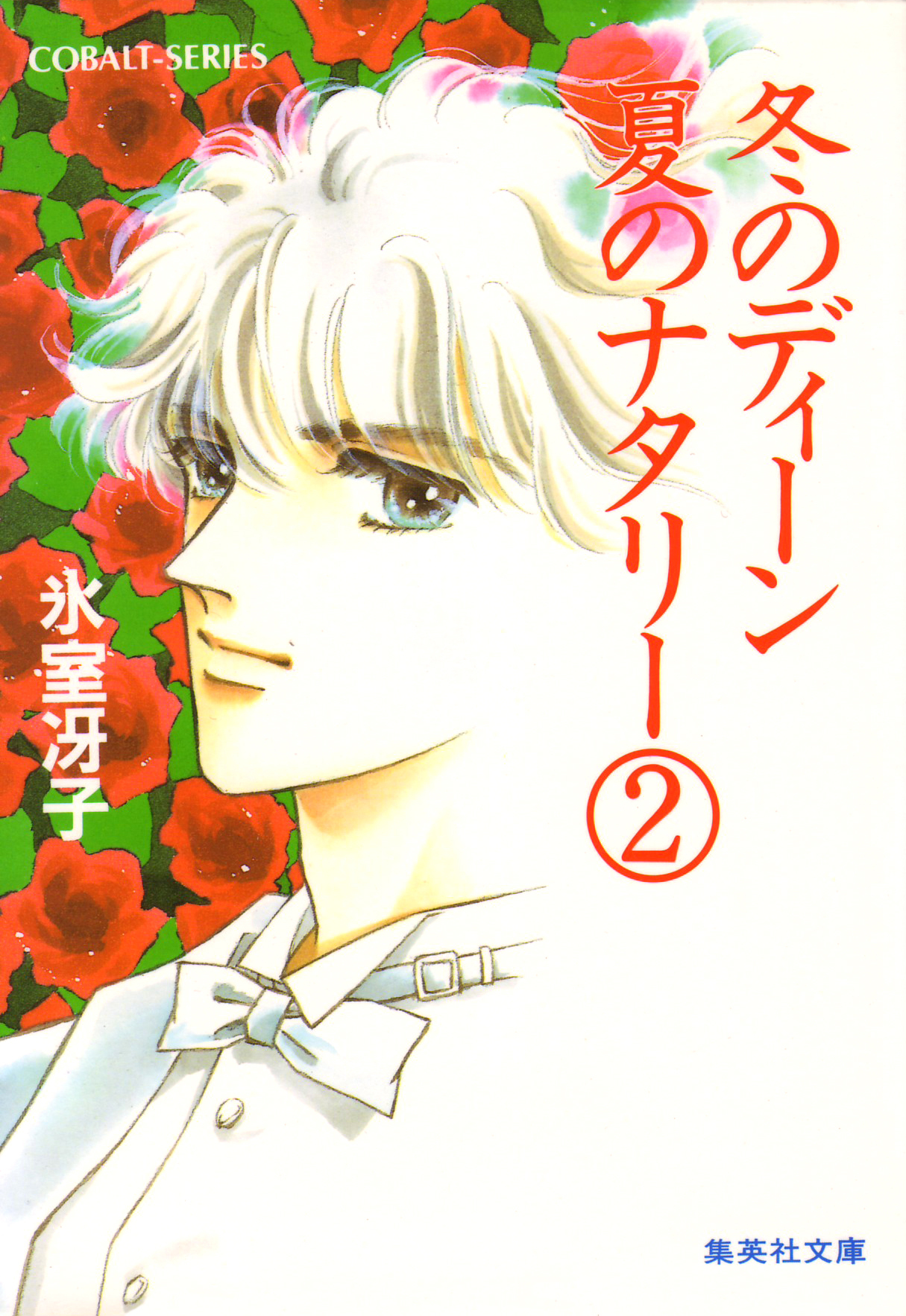 冬のディーン　夏のナタリー（２）