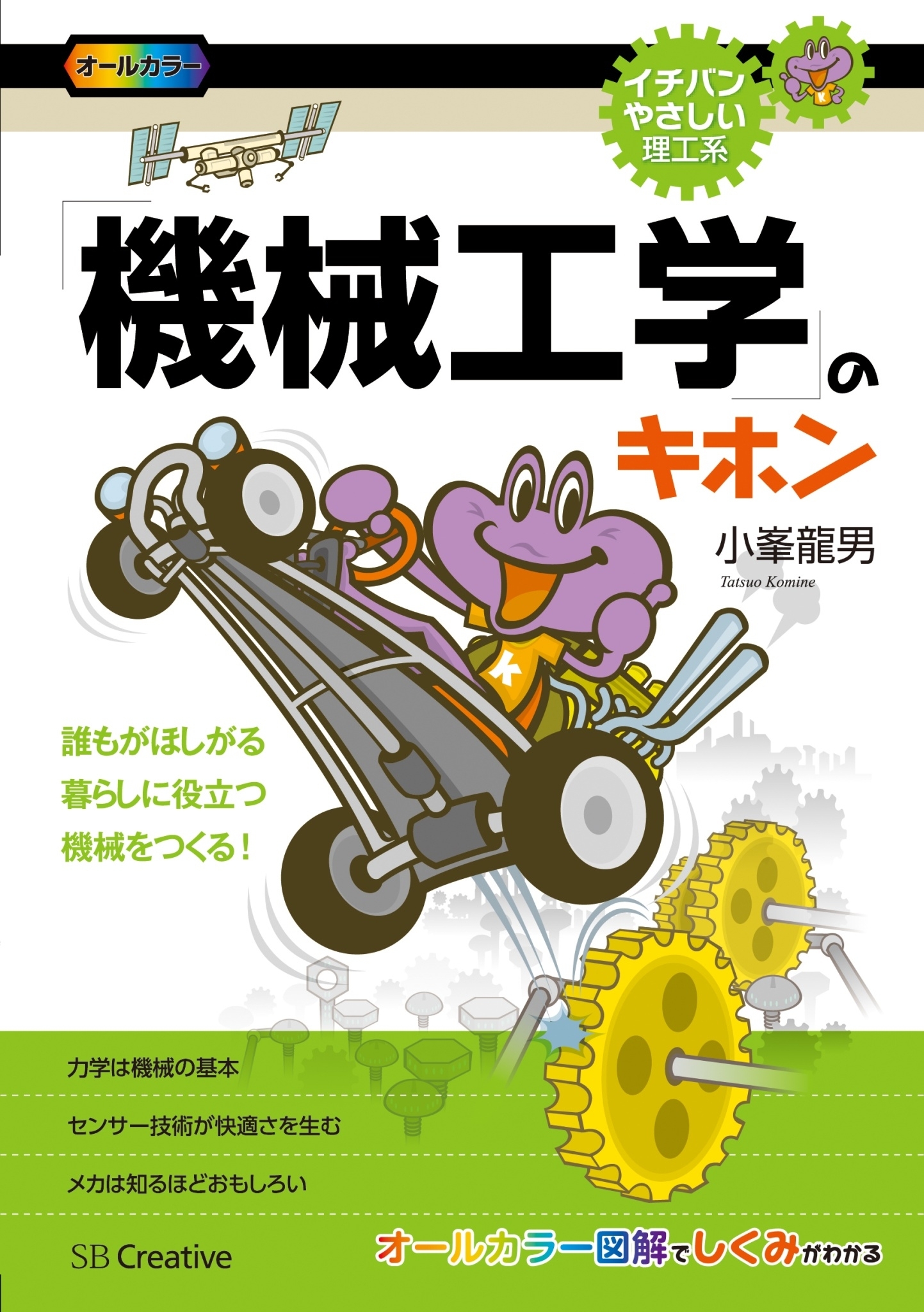 「機械工学」のキホン