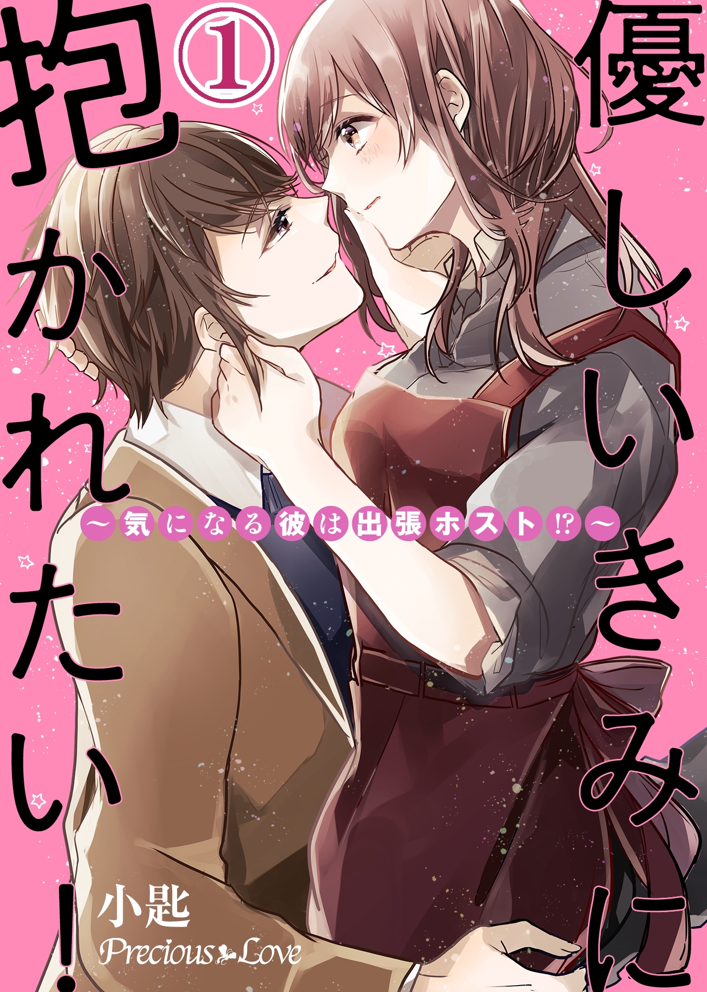 【期間限定　無料お試し版】優しいきみに抱かれたい！～気になる彼は出張ホスト！？～01
