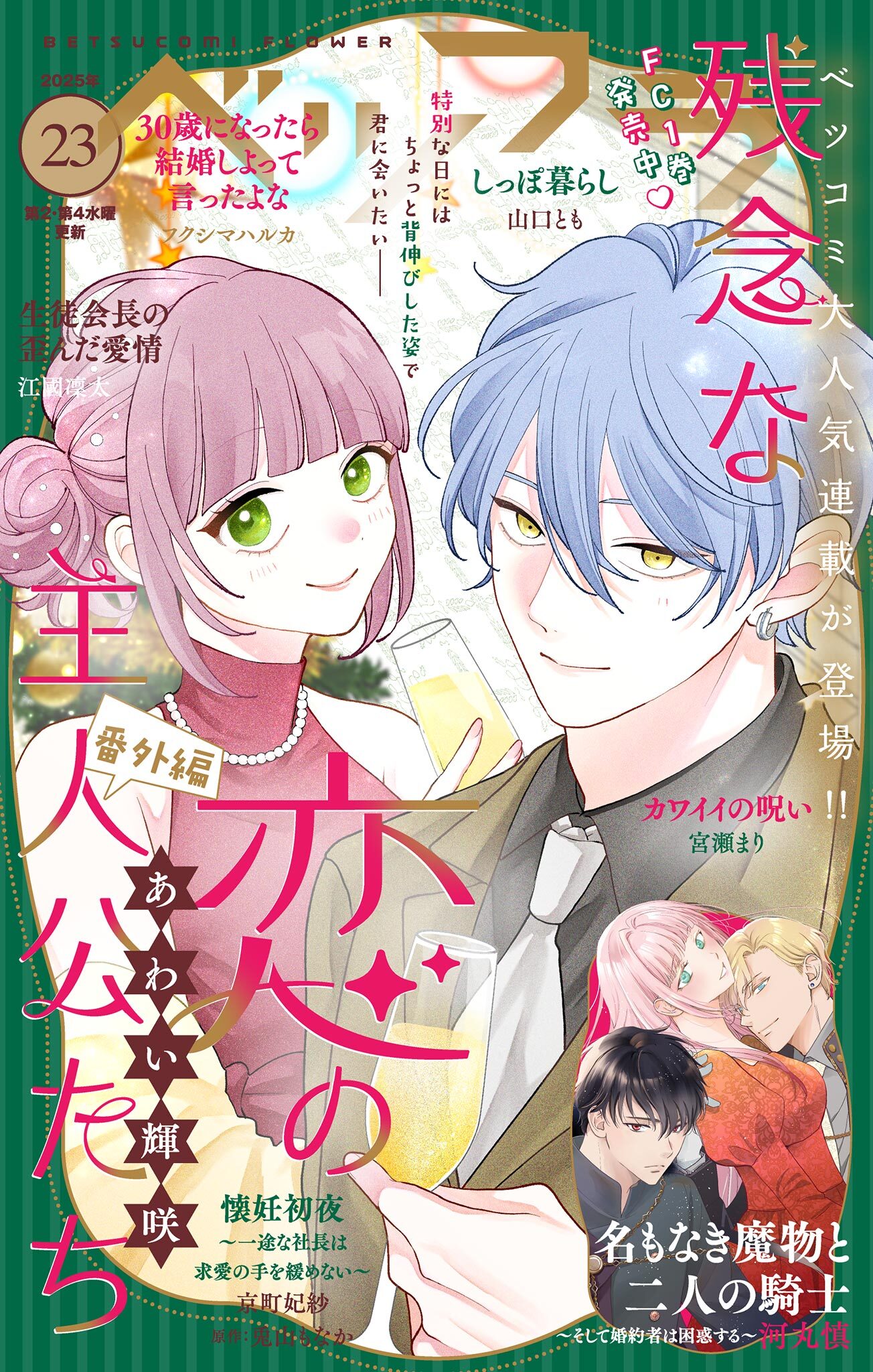 ベツフラ 2025年23号（2025年12月24日発売）