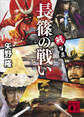 戦百景 長篠の戦い