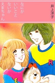 なにかいいことないかえまちゃん