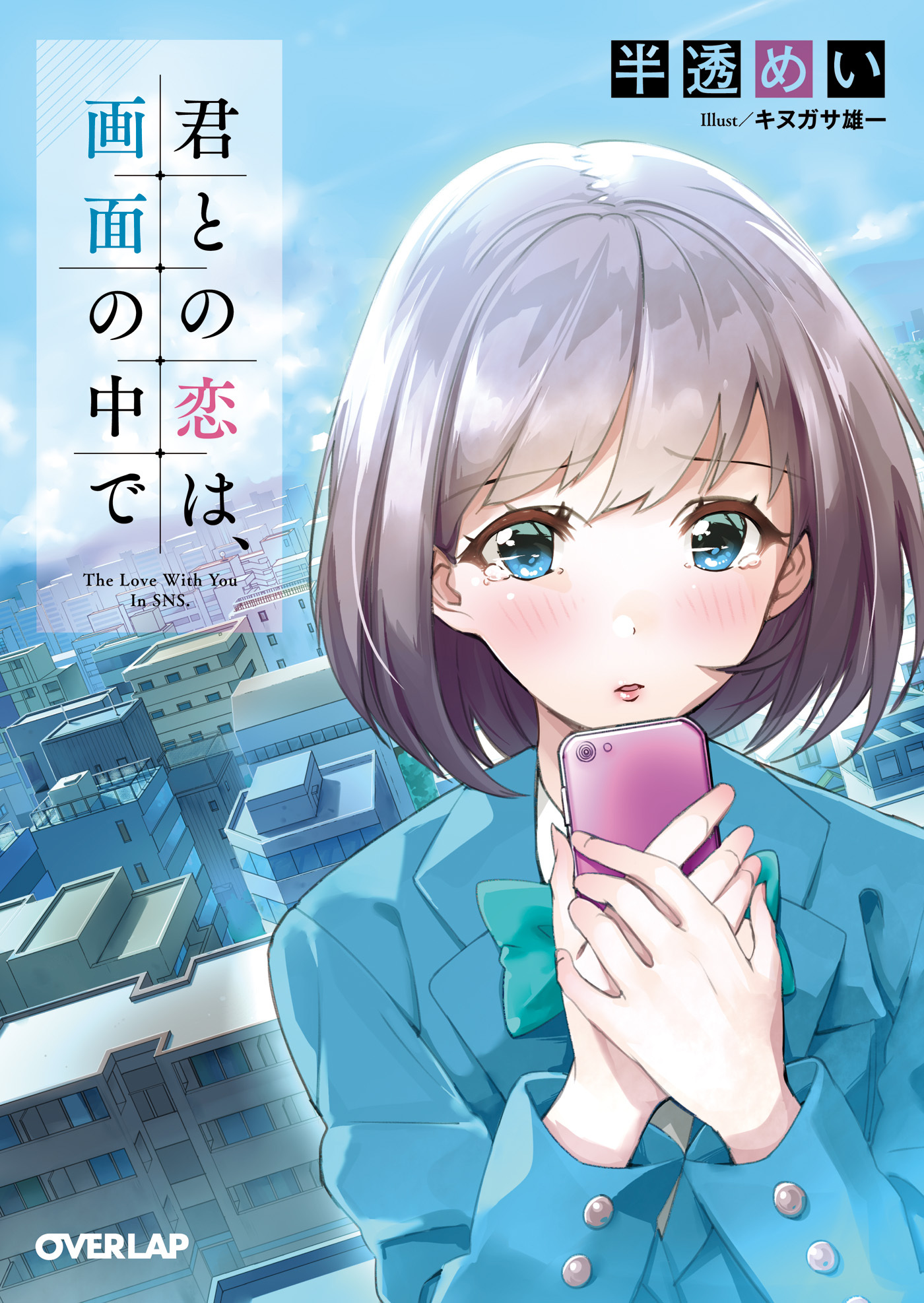 【期間限定　無料お試し版】君との恋は、画面の中で