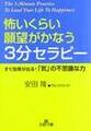 怖いくらい願望がかなう3分セラビー