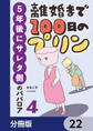 離婚まで100日のプリン【分冊版】 22