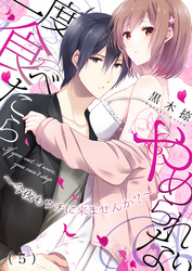 一度食べたらやめられない～今夜もウチに来ませんか？(5)