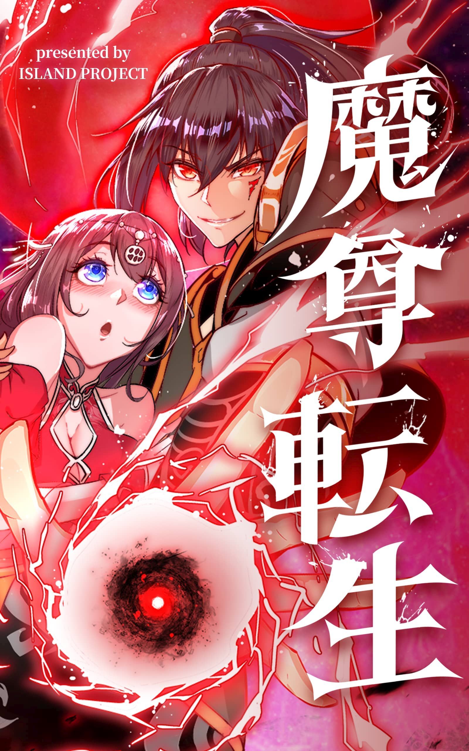 魔尊転生【タテヨミ】 118話