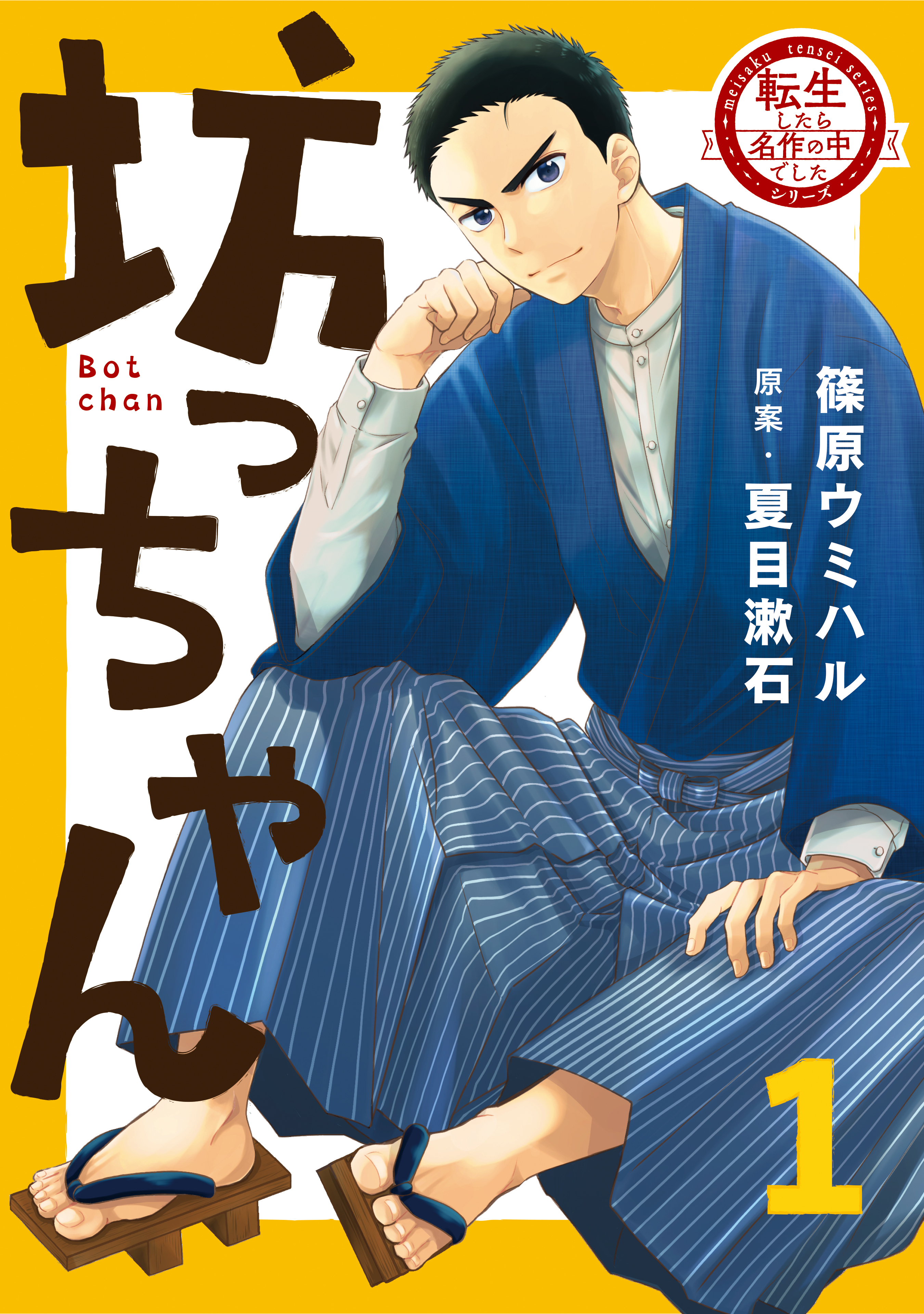 【期間限定　試し読み増量版】転生したら名作の中でしたシリーズ　坊っちゃん　１巻