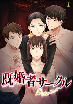 既婚者サークル~妻と夫の別の顔~【フルカラー】(1)