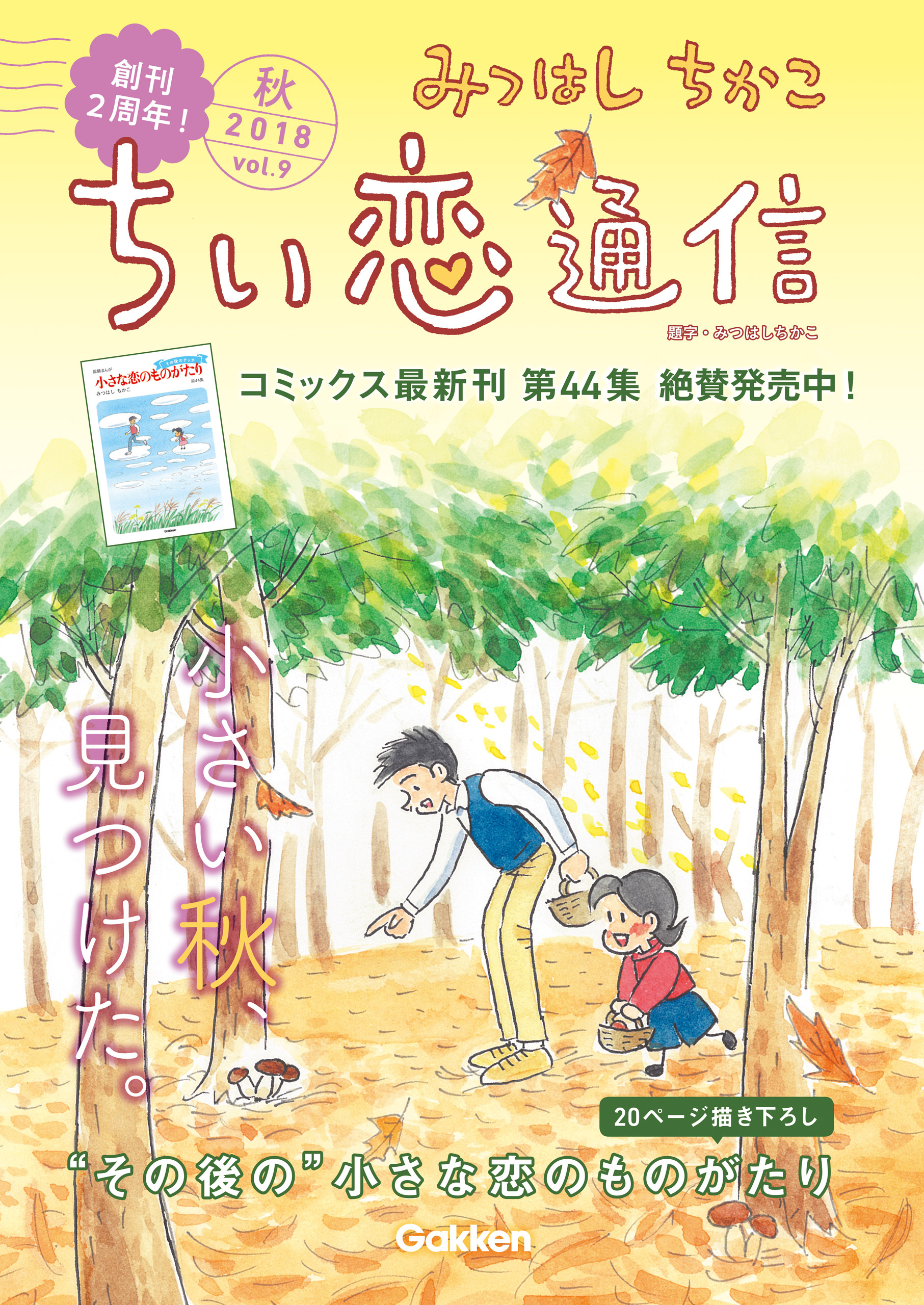 みつはしちかこ ちい恋通信２０１８秋 vol.9