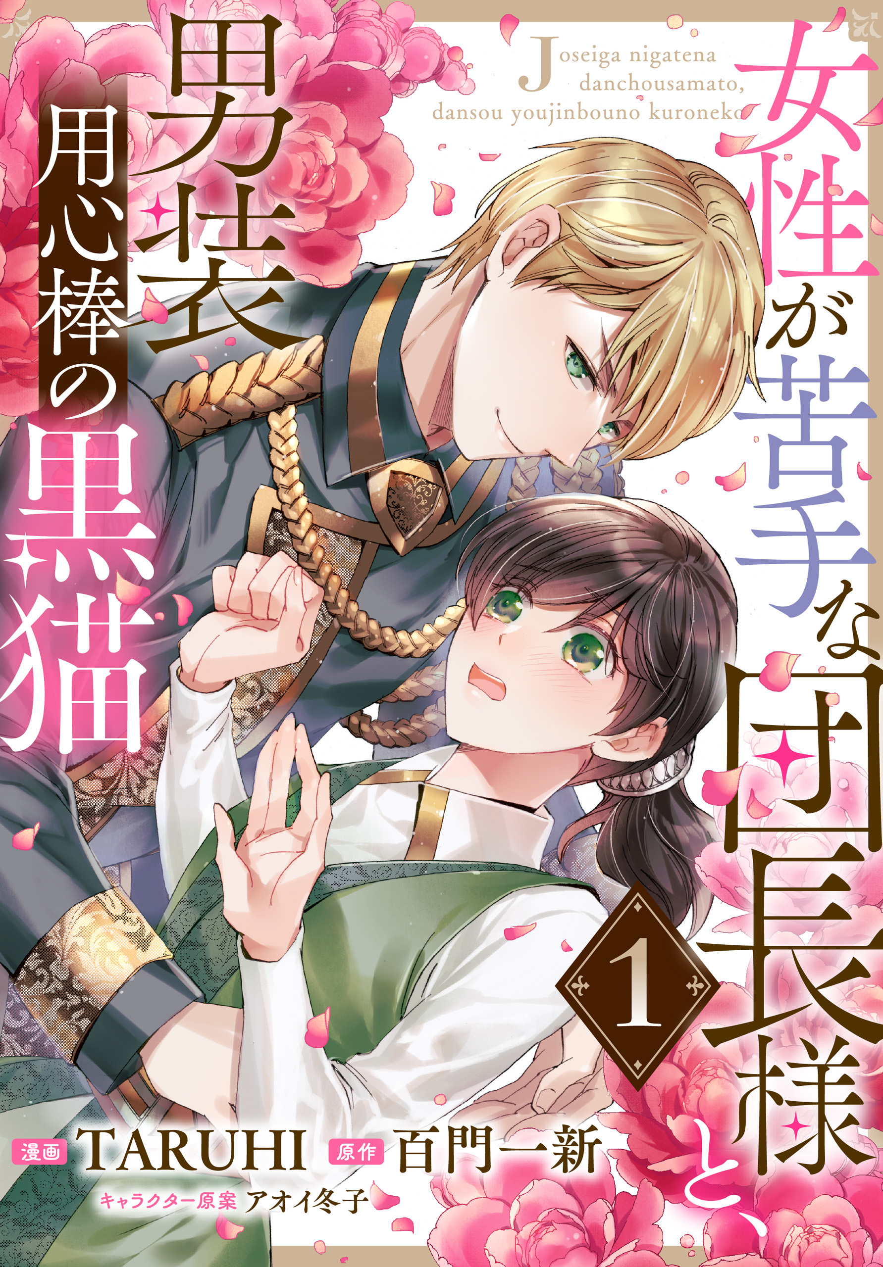 女性が苦手な団長様と、男装用心棒の黒猫1