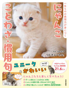 にゃんこ ことわざ・慣用句