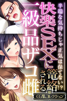 【期間限定 試し読み増量版】快楽SEXに篭絡される一級品ザコ雌 ~半端な気持ちじゃ正気は保てない!?~【CG集コレクション】