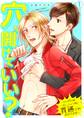 穴、開けていい?~オレ、チャラ男に貫通されかけてます~(1)