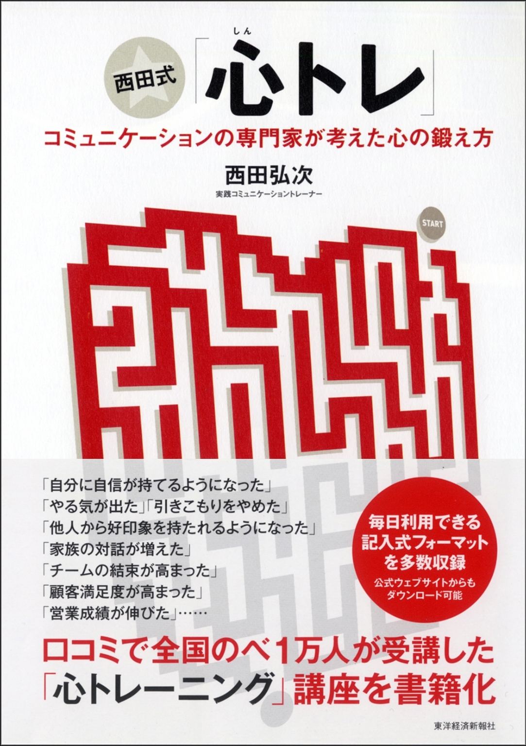 西田式「心トレ」