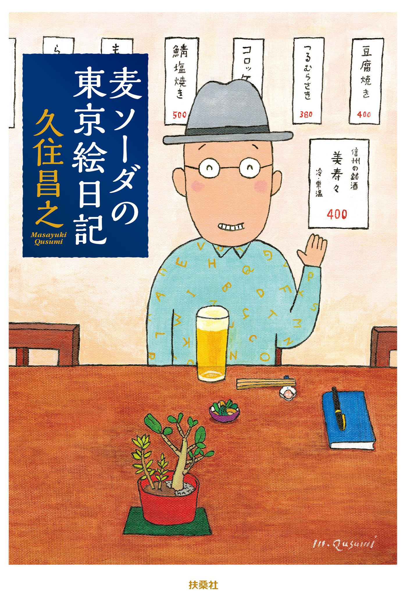 麦ソーダの東京絵日記