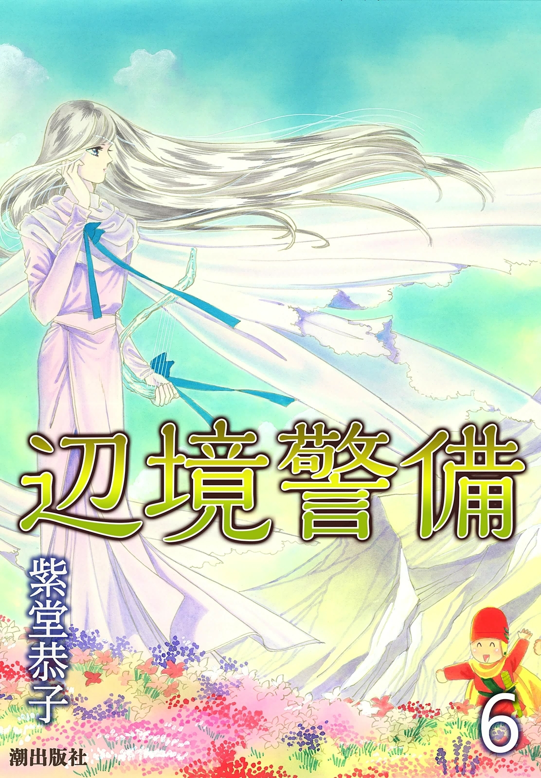 辺境警備　（6）