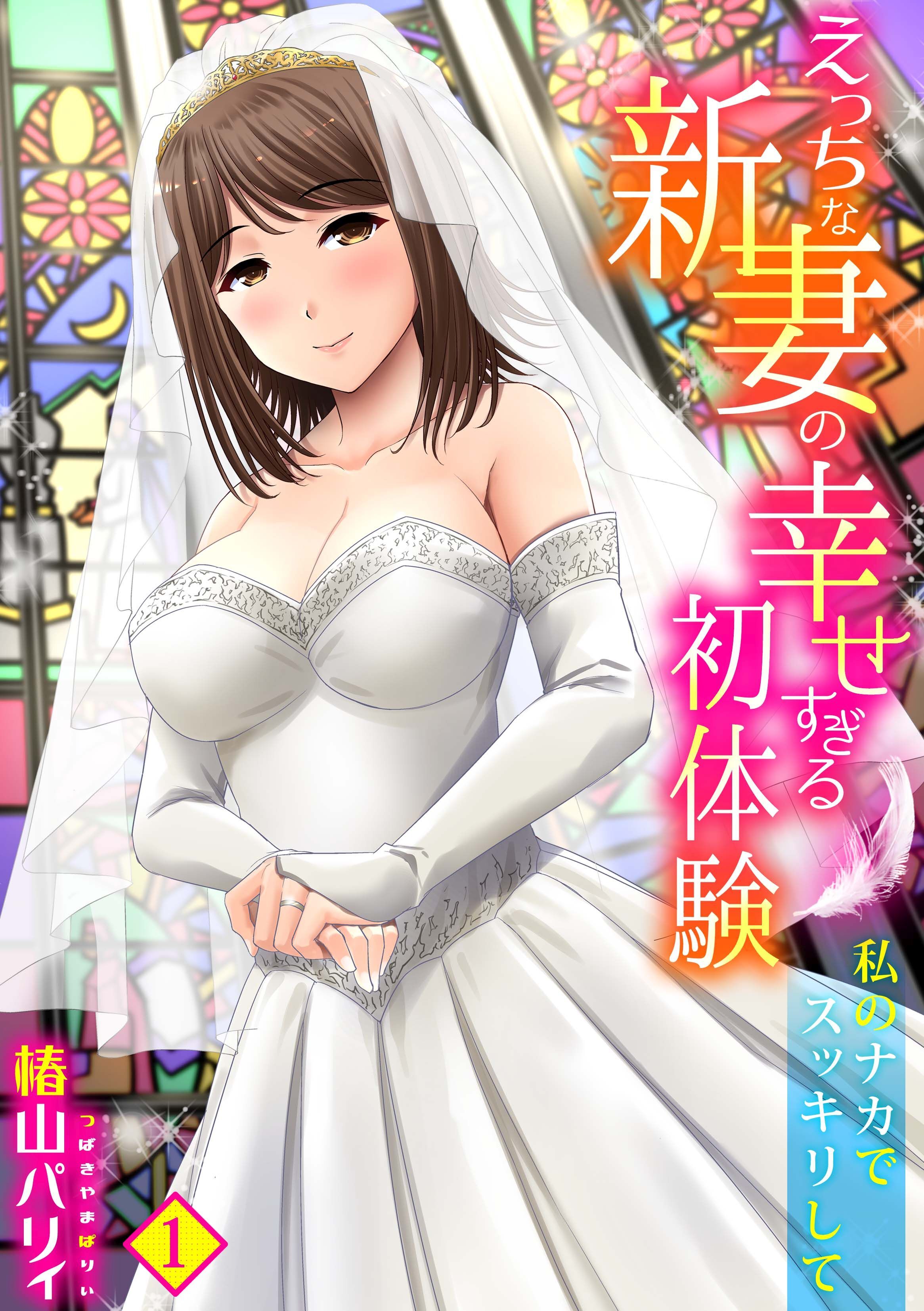 えっちな新妻の幸せすぎる初体験～私のナカでスッキリして～(1)