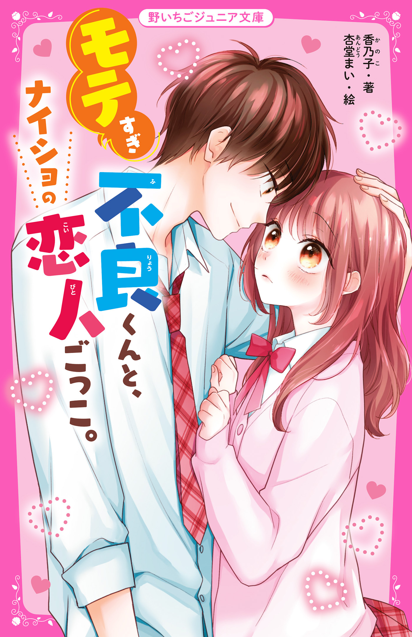 モテすぎ不良くんと、ナイショの恋人ごっこ。