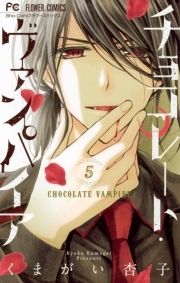チョコレート ヴァンパイア 5 無料 試し読みなら Amebaマンガ 旧 読書のお時間です