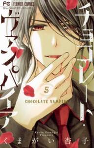 チョコレート ヴァンパイア 5 無料 試し読みなら Amebaマンガ 旧 読書のお時間です