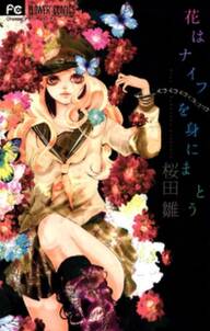 花はナイフを身にまとう 無料 試し読みなら Amebaマンガ 旧 読書のお時間です 花はナイフを身にまとう 無料 試し読みなら Amebaマンガ 旧 読書のお時間です