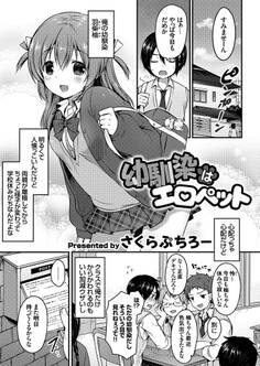 幼馴染はエロペット